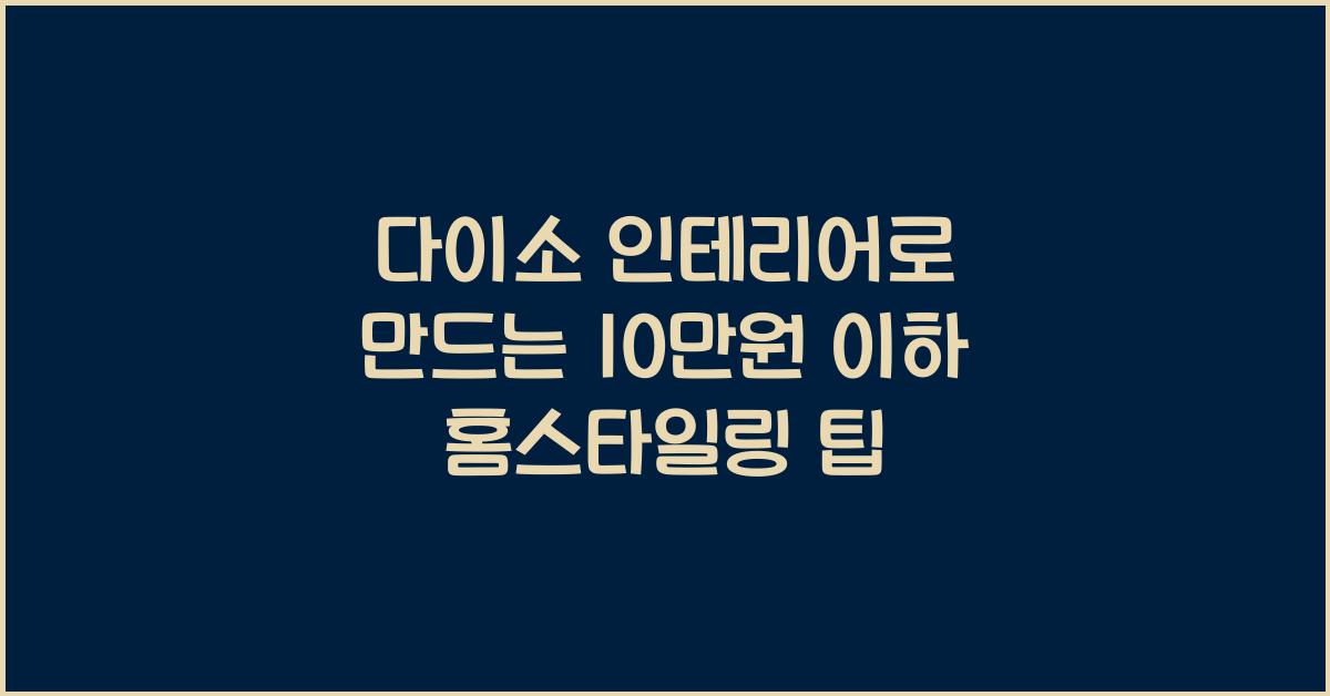 다이소 인테리어