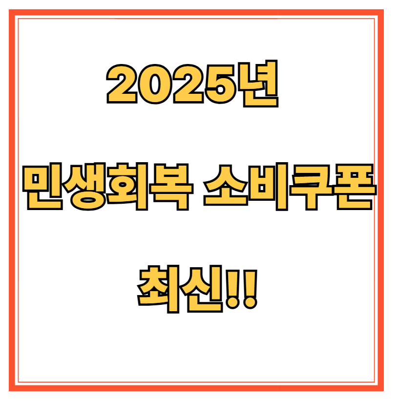2025년 민생회복 소비쿠폰, 지금 신청하세요! (최신)