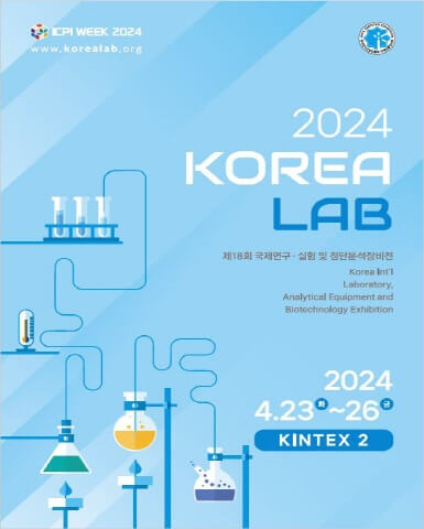 제18회 국제 연구실험 및 첨단 분석장비전