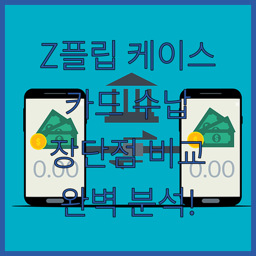 Z플립 케이스 추천 카드 수납 기능별..