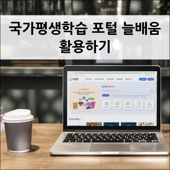 국가평생학습 포털 늘배움 화면이 켜진 노트북과 왼쪽에 놓인 커피