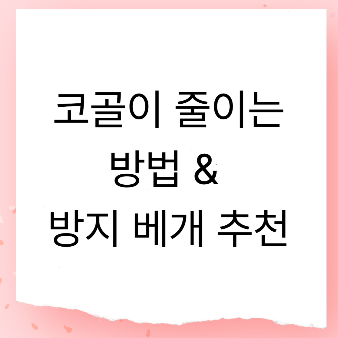 코골이 줄이는 방법 &amp; 방지 베개 추천