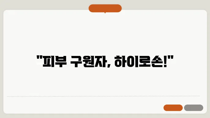 하이로손 크림(히드로코르티손) 효능 가격 부작용 총정리