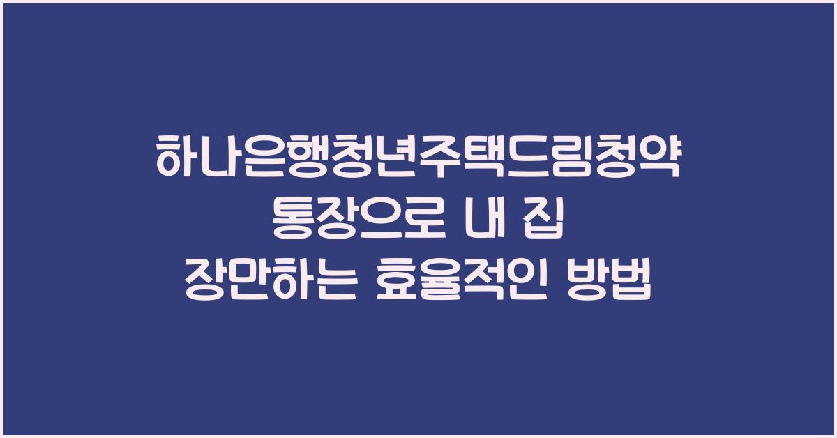하나은행청년주택드림청약통장