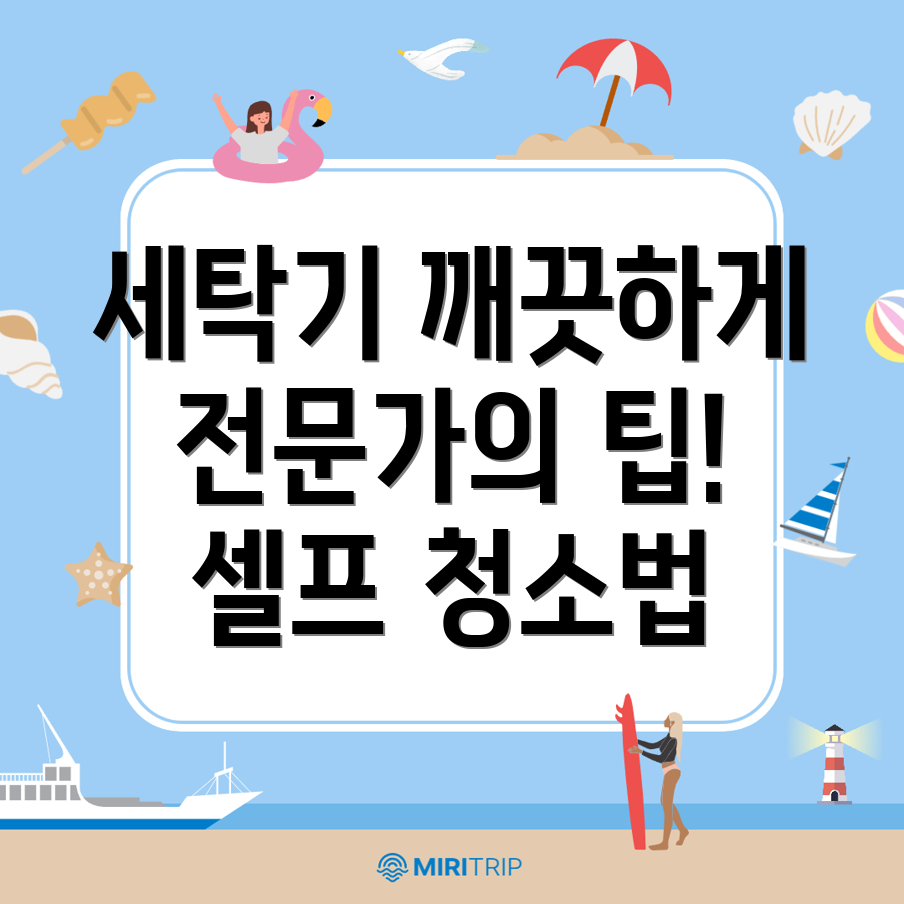 세탁기 청소