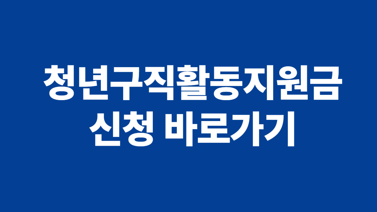 청년구직활동지원금 신청 바로가기 관련 사진