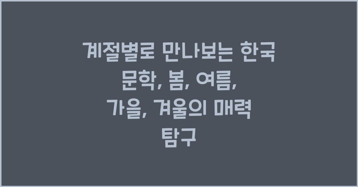 계절별로 만나보는 한국 문학: 봄, 여름, 가을, 겨울