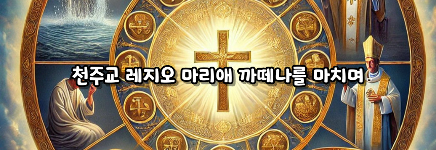 천주교 레지오 마리애 까떼나