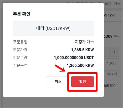 USDT 매수 창에서 확인 버튼을 가리키고 있다.