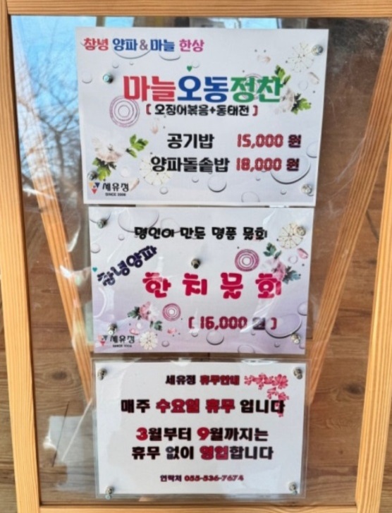 창녕-양파물회-동태전-세유정