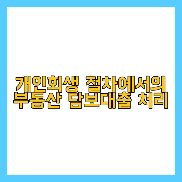 부동산 담보대출
