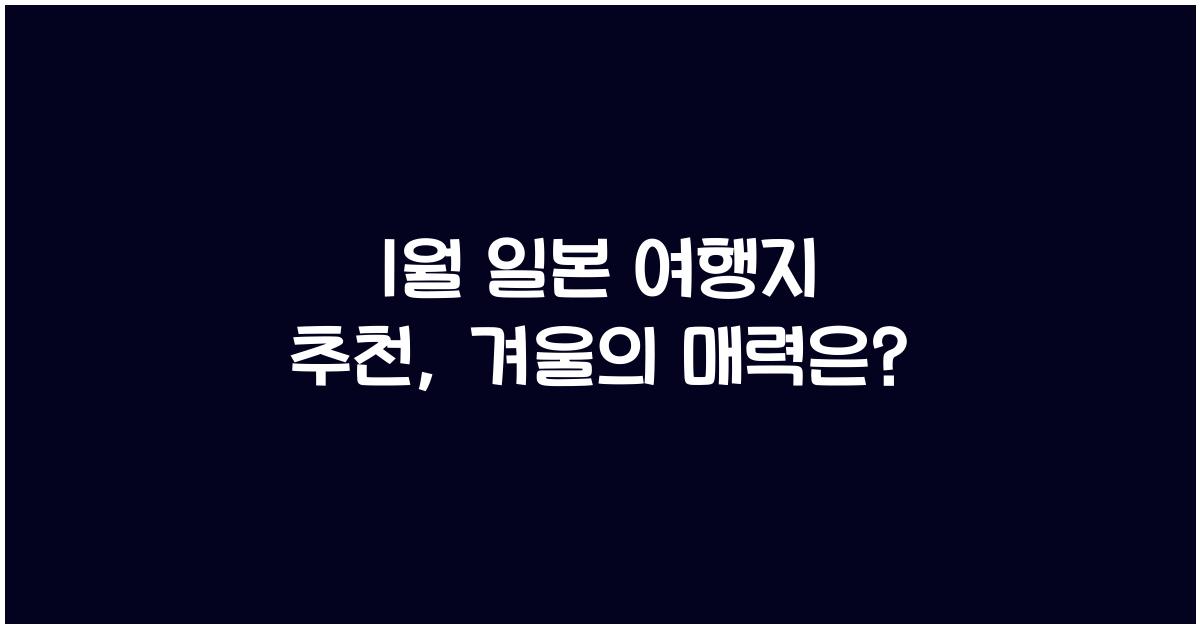 1월 일본 여행지 추천