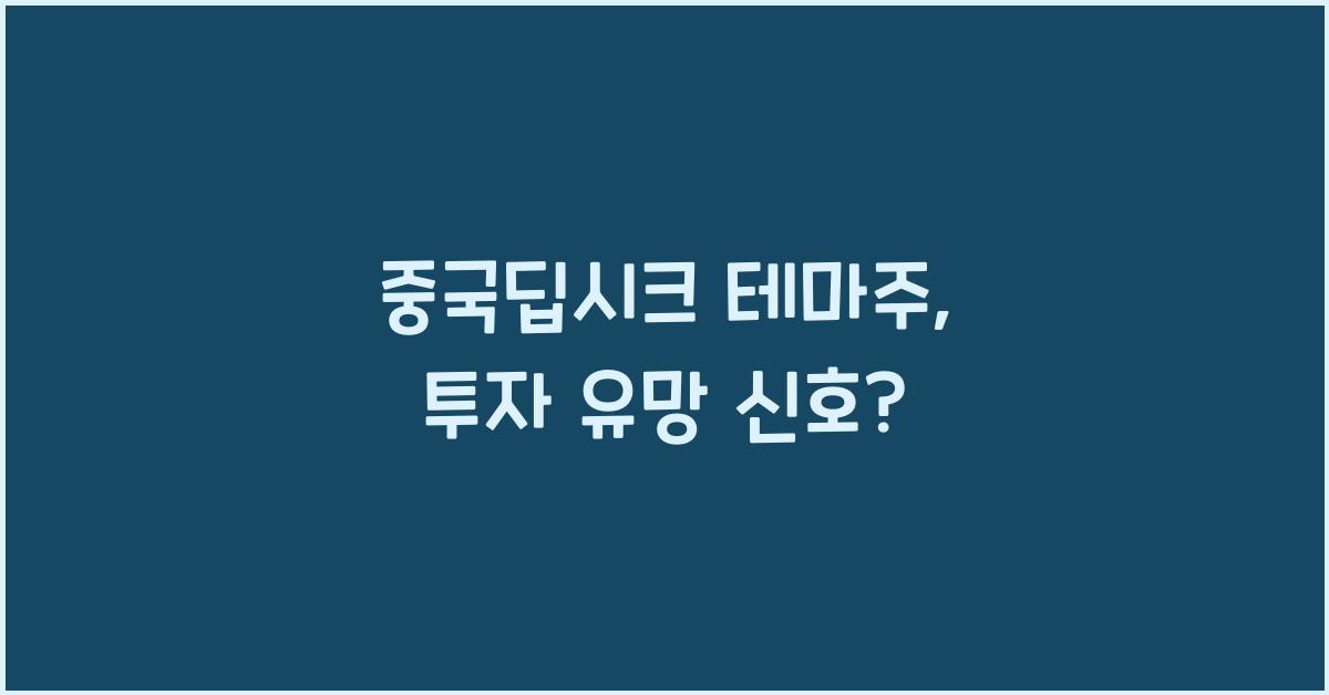 중국딥시크 테마주