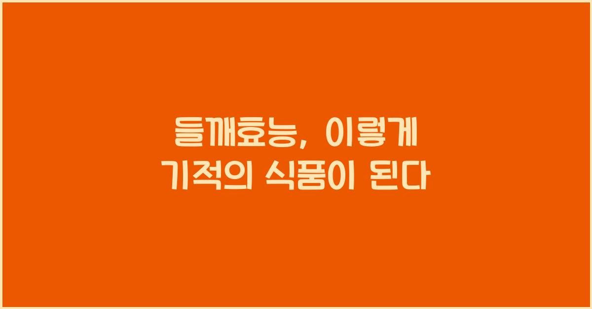 들깨효능