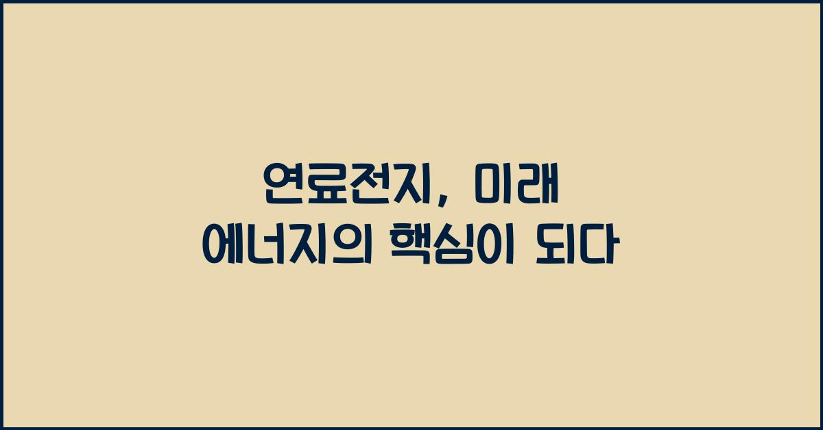 연료전지