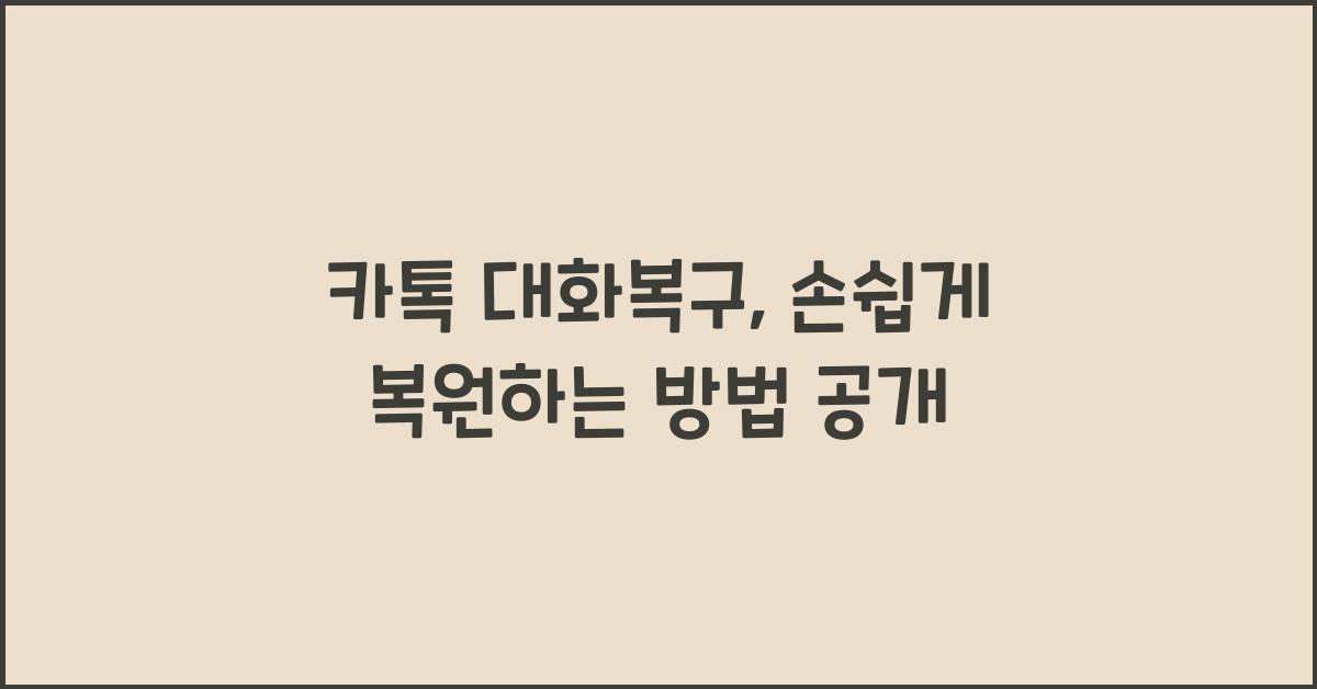 카톡 대화복구