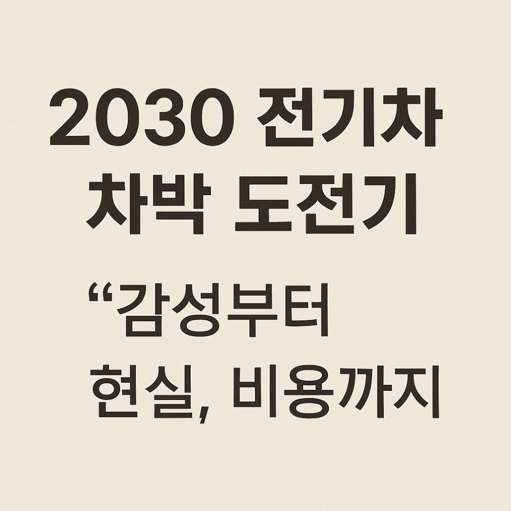 2030 전기차 차박 도전기 (감성, 현실, 비용)