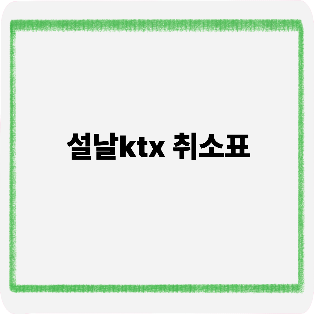 설날 ktx 취소표