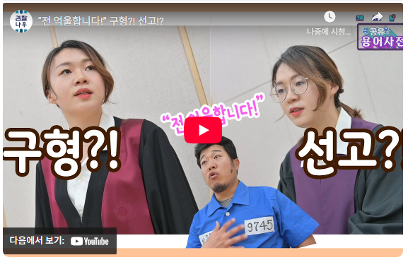 “전 억울합니다!” 구형?! 선고?!
