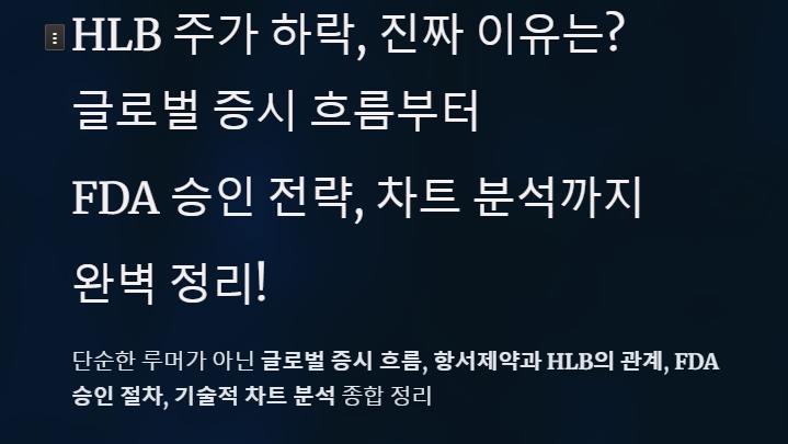 HLB 주가 하락&amp;#44; 진짜 이유는? 글로벌 증시 흐름부터 FDA 승인 전략&amp;#44; 차트 분석까지 완벽 정리!