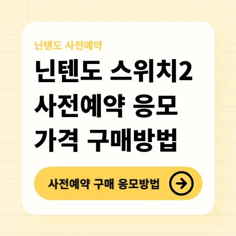 닌텐도-스위치2-사전예약-방법