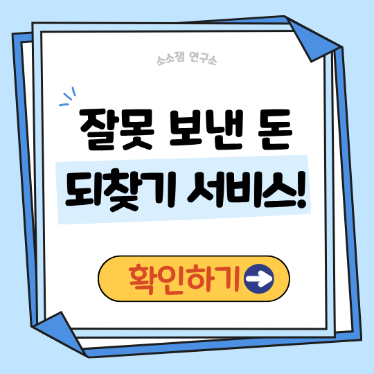 착오송금반환지원 제도 │ 잘못 보낸 돈을 되찾는 가장 빠른 해결법 공개