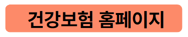 건강보험