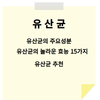 유산균