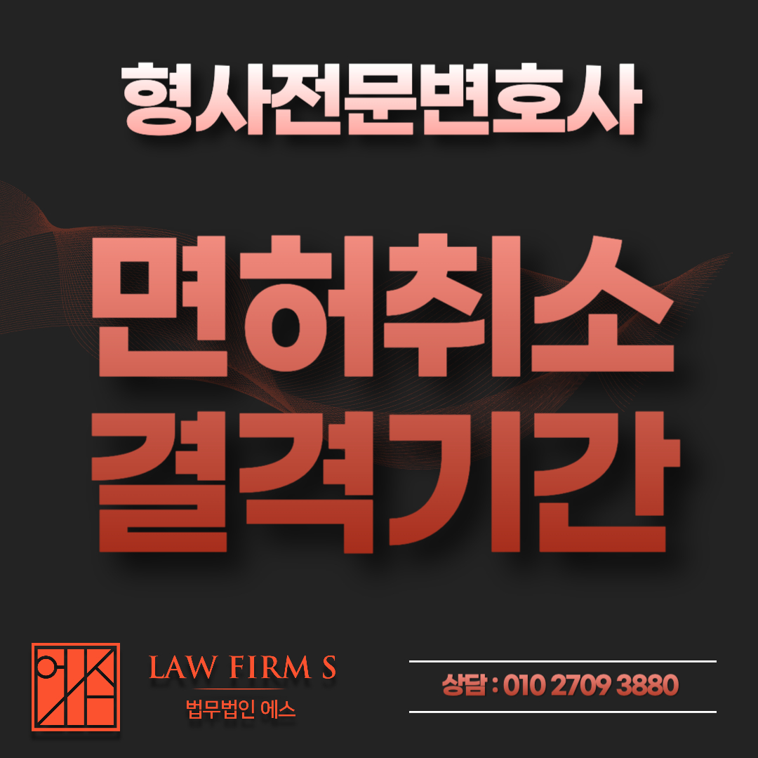 음주운전 면허취소 결격기간 중 운전하면? 무면허 가중과 재취득 지연