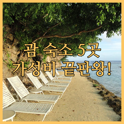 괌 숙소 추천 5곳 위치부터 가성비까..