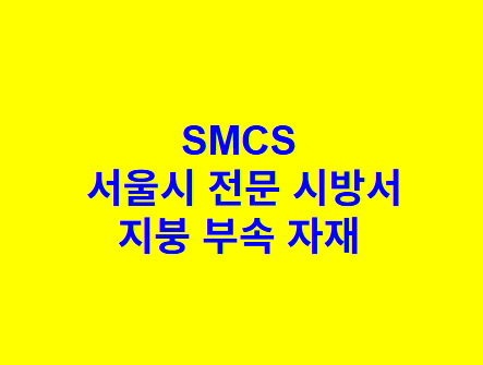 지붕 부속 자재 SMCS 서울시 전문 시방서