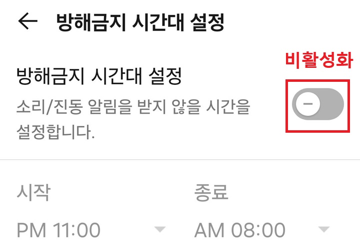 방해금지 시간대 설정 버튼 왼쪽으로 되어있음