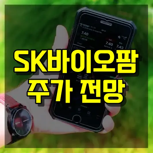 SK바이오팜 주가 전망