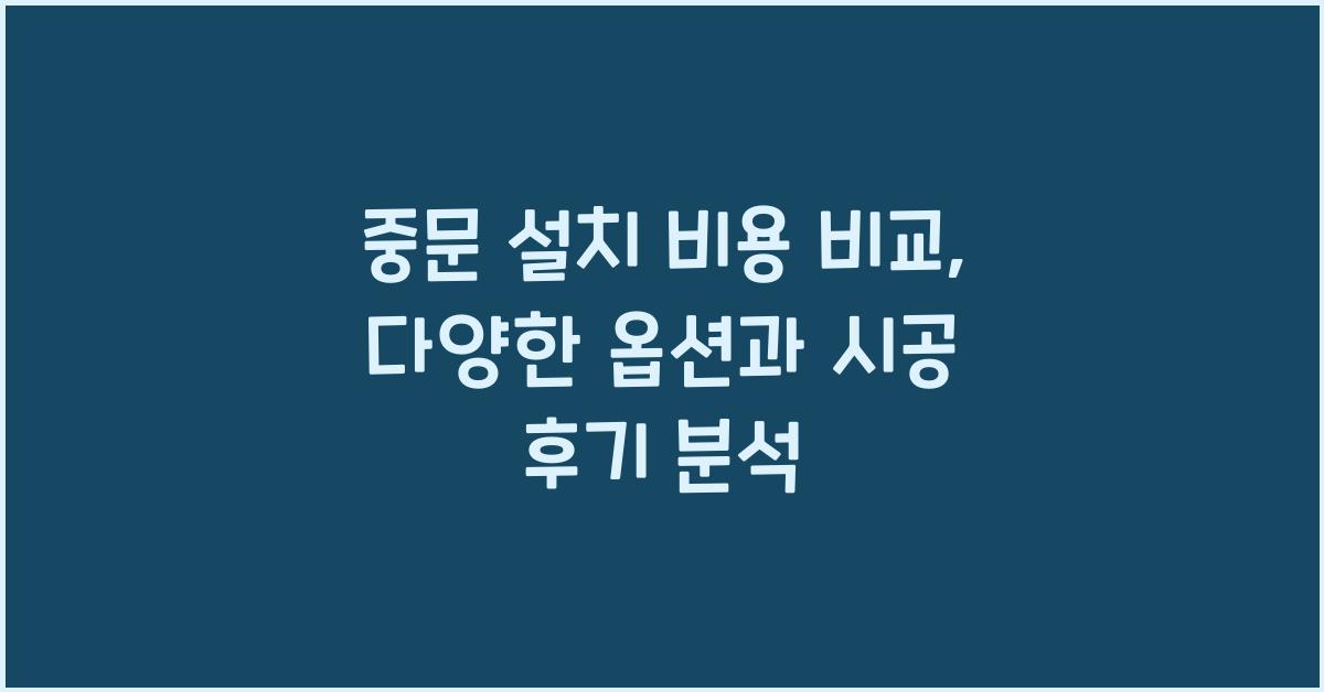 중문 설치 비용 비교
