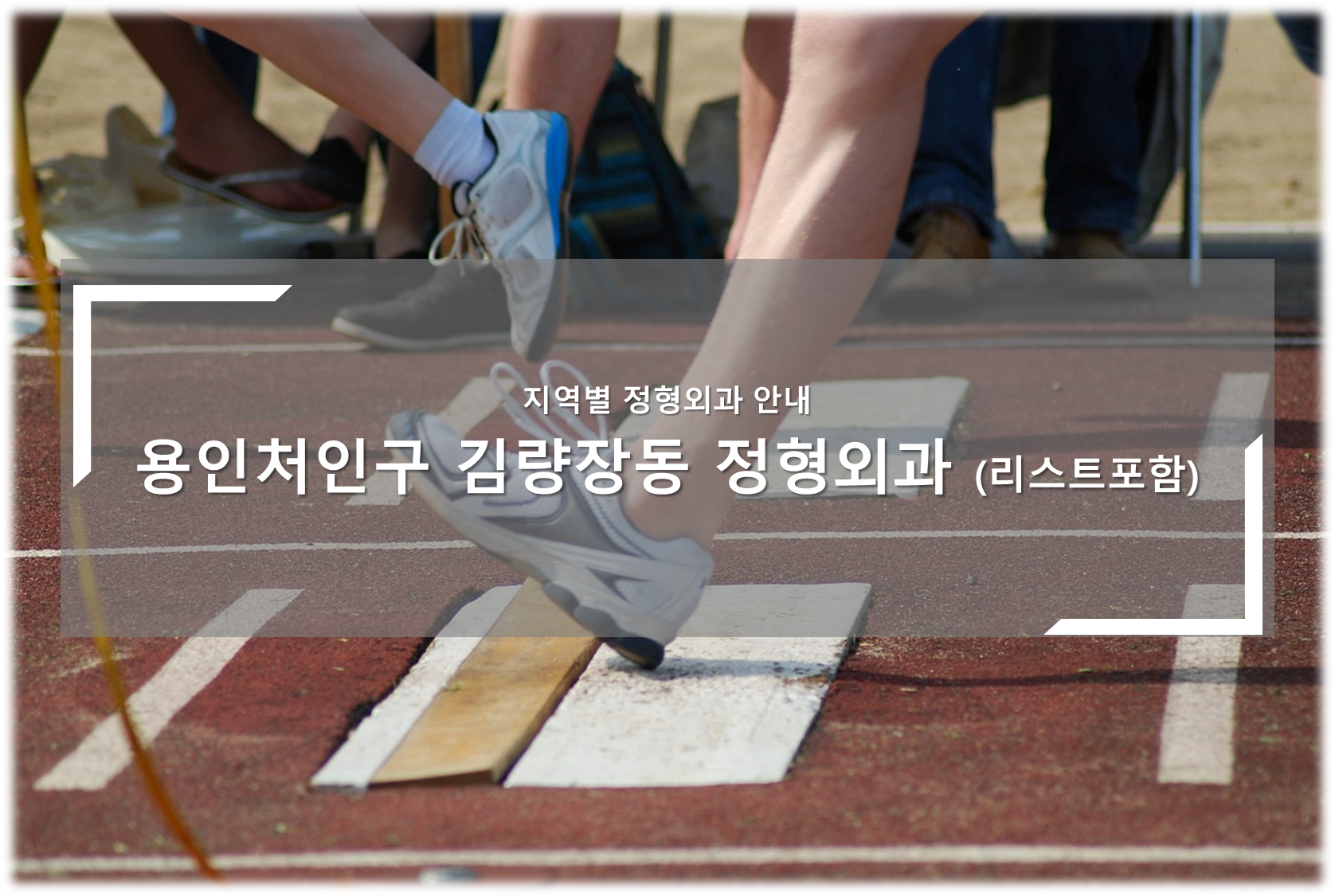처인구 김량장동 정형외과의원 안내
