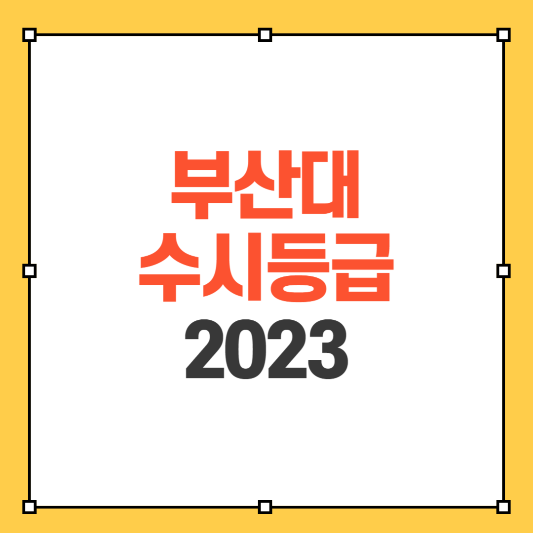 부산대 수시등급 2023
