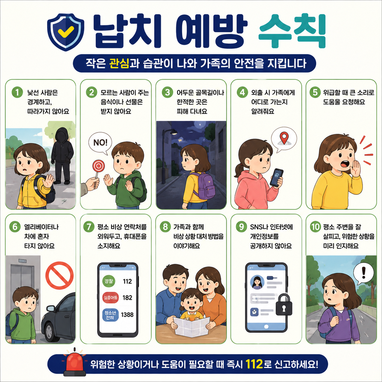 납치예방