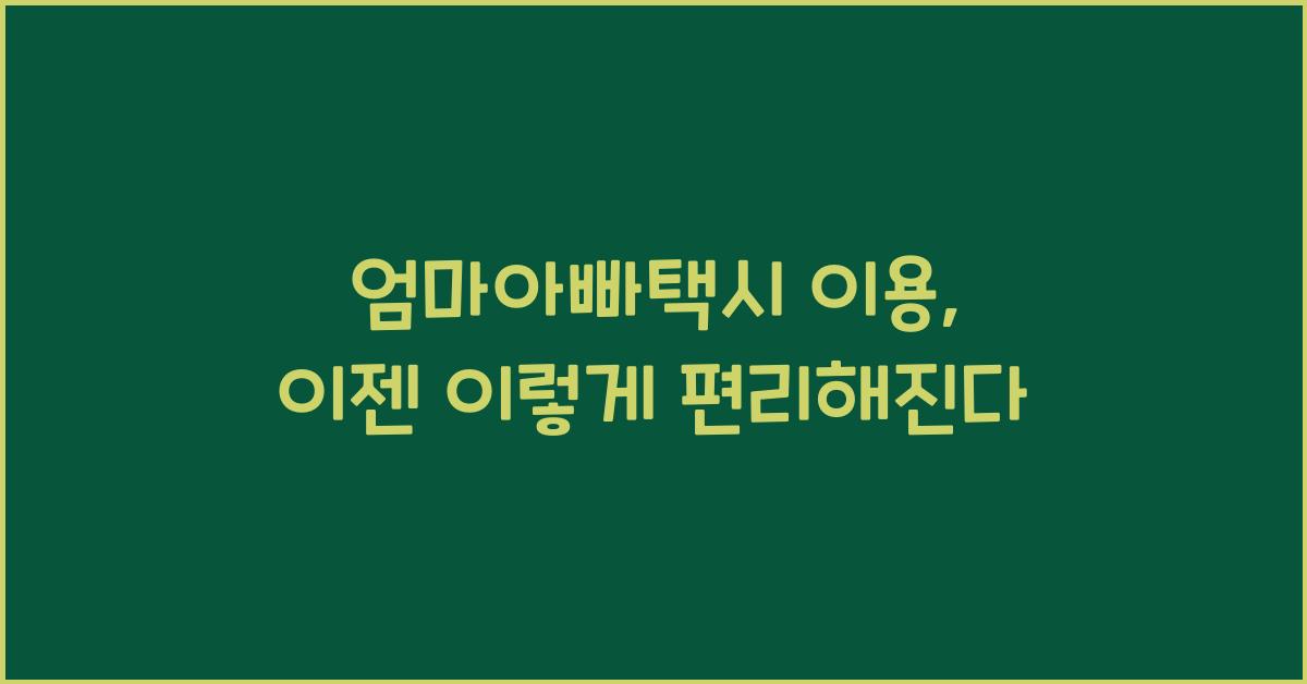 엄마아빠택시 이용