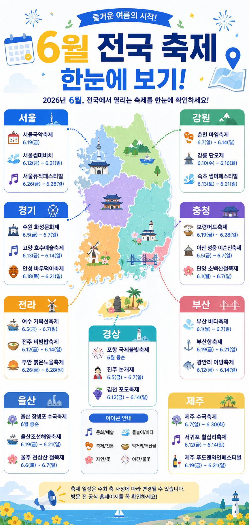 6월 전국 축제를 한눈에 볼 수 있는 지역별 일정표 인포그래픽. 서울, 경기, 강원, 충청, 전라, 경상, 부산, 울산, 제주 축제 정보를 달력 아이콘과 지도 아이콘으로 구성한 평면 일러스트 스타일의 세로형 카드뉴스 이미지.