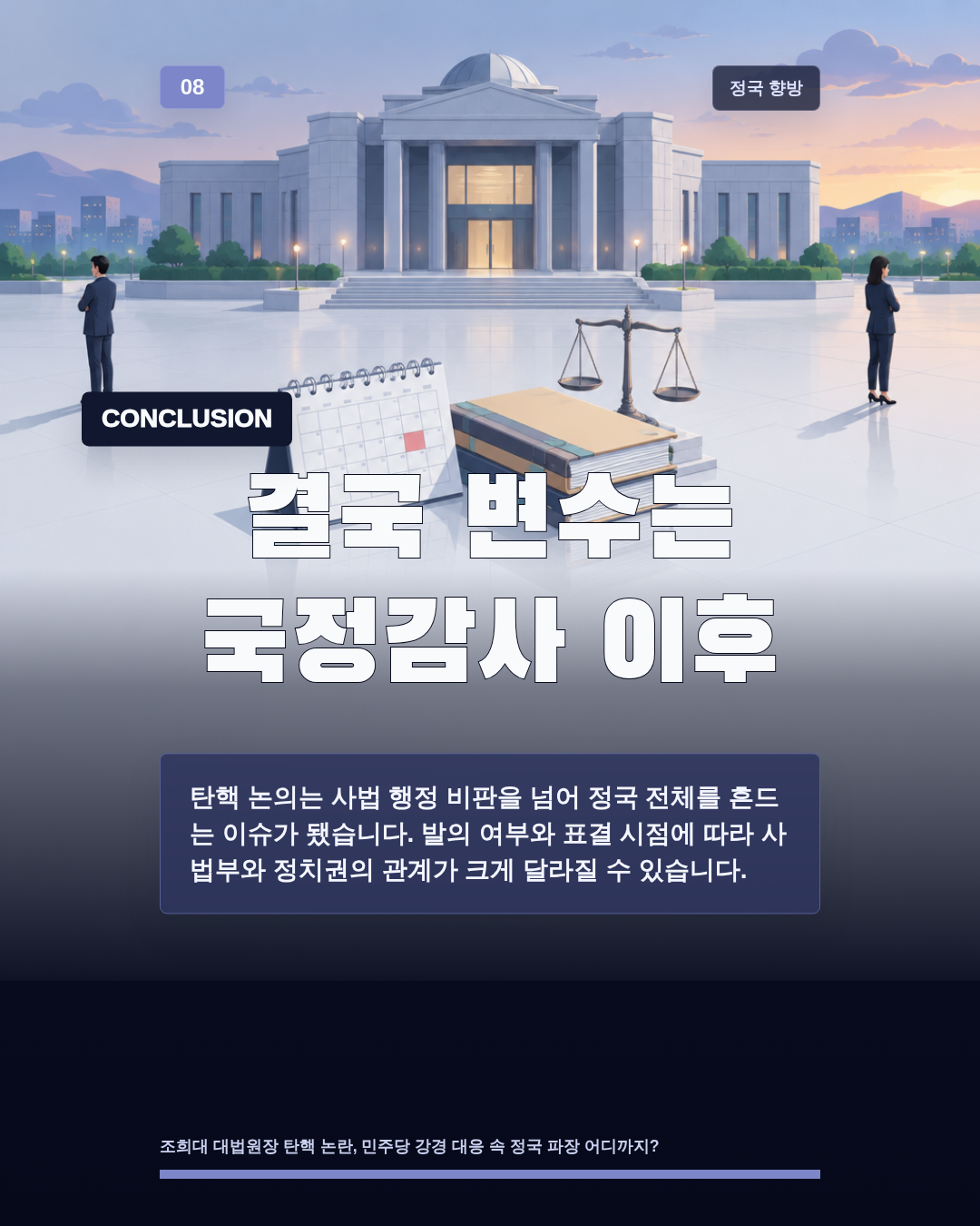 결국 변수는 국정감사 이후
