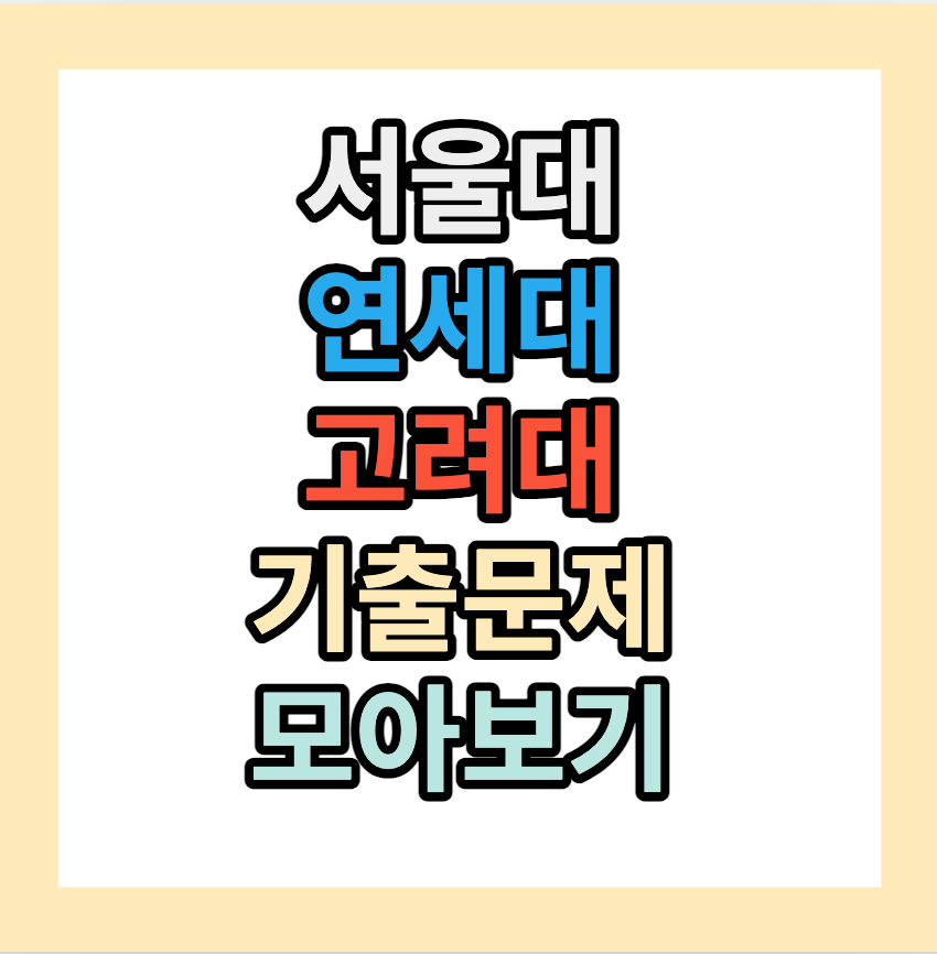 서울대&middot;연세대&middot;고려대 <제시문 면접> 기출문제 모아보기