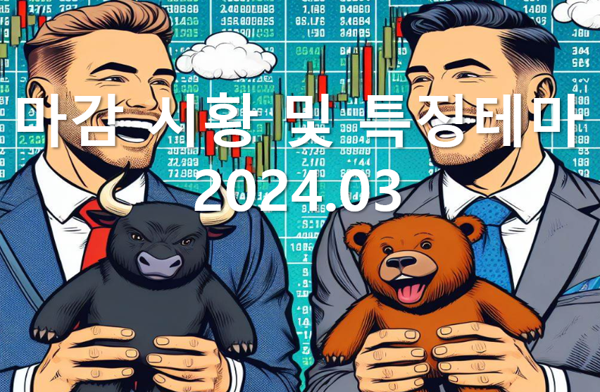 2024.03 마감 시황 및 특징테마