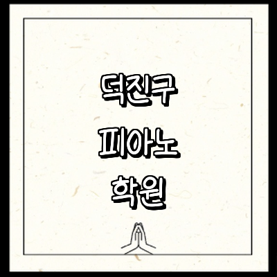 전주 덕진구 피아노학원