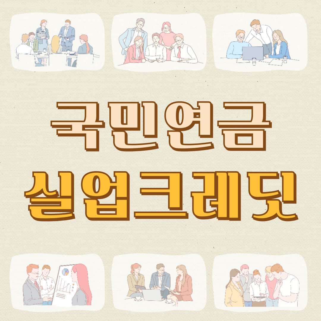 국민연금 실업크레딧 제도 안내