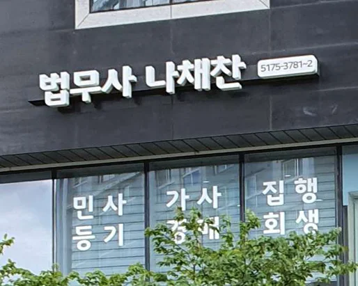 해민법무사 나채찬사무소