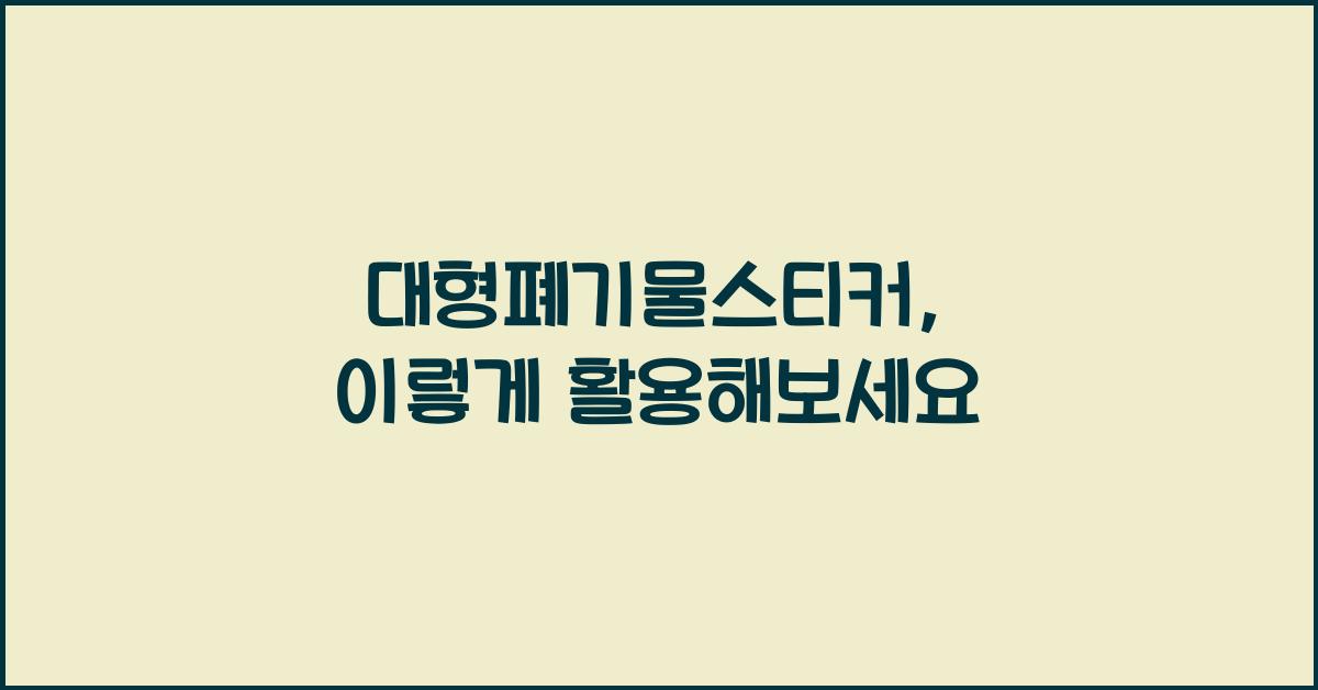 대형폐기물스티커