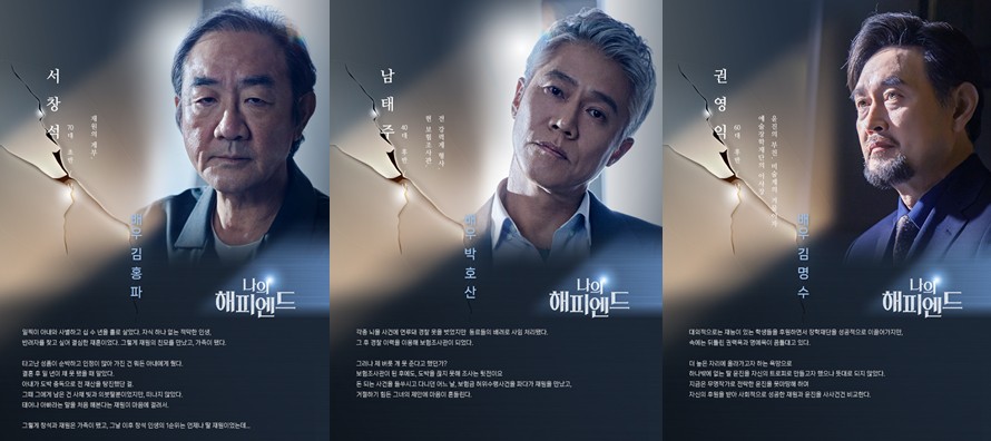 드라마 나의 해피엔드 몇부작, 줄거리 결말, 인물관계도, 등장인물 김홍파 박호산 김명수