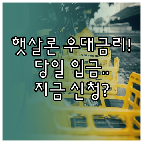 햇살론 온라인 신청 시 금리 우대 및..