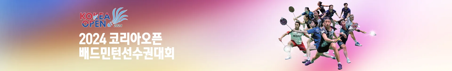 2024 코리아오픈 배드민턴