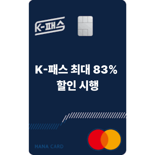 K-패스 최대 83% 할인 시행